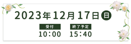 2023年12月17日（日）