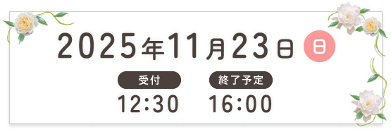 2025年11月23日（日）