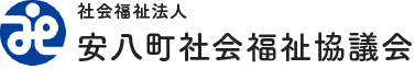 社会福祉法人 安八町社会福祉協議会