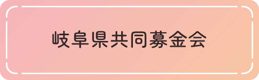 岐阜県共同募金会