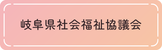 岐阜県社会福祉協議会