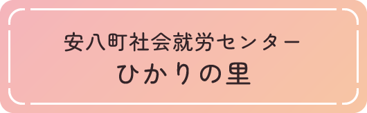 安八町社会就労センター　ひかりの里