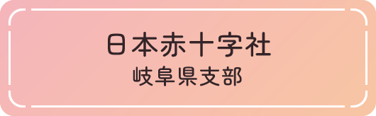 日本赤十字社　岐阜県支部