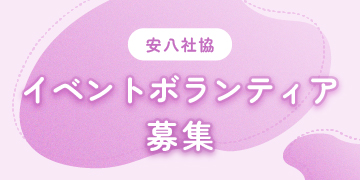 イベントボランティア募集